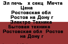 Эл.печь 4-х секц.“Мечта“ › Цена ­ 4 000 - Ростовская обл., Ростов-на-Дону г. Электро-Техника » Бытовая техника   . Ростовская обл.,Ростов-на-Дону г.